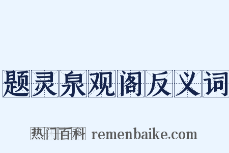 题灵泉观阁反义词是什么意思的图片